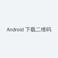 ai明星换脸 Android客户端下载二维码